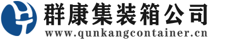 扶余集装箱 - 扶余二手集装箱 - 扶余海运集装箱 - 群康集装箱服务公司